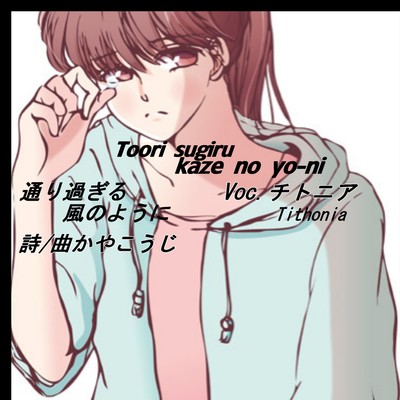 Toori sugiru kaze no yo-ni (feat. tithonia) Front Cover