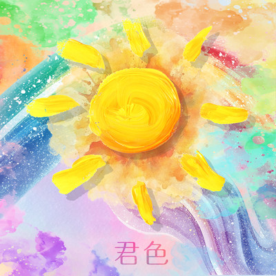 君色のジャケット写真