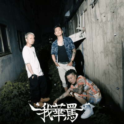 鐵の街の革命児のジャケット写真