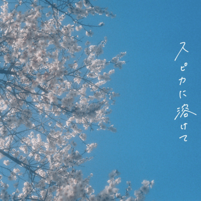 スピカに溶けてのジャケット写真