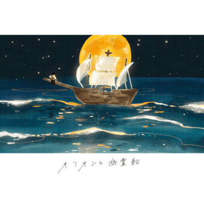 Orion and the ghost ship Front Cover