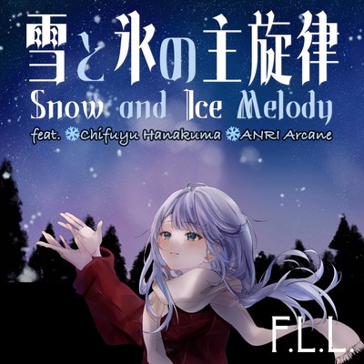 雪と氷の主旋律 (feat. 花隈千冬 & アンリ アーケイン)のジャケット写真
