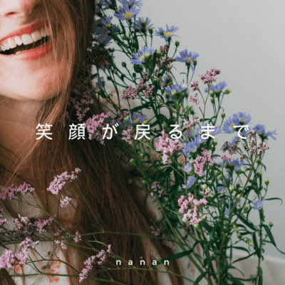 笑顔が戻るまでのジャケット写真