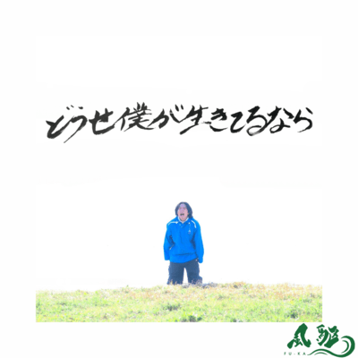 Douse Boku Ga Ikiterunara Front Cover