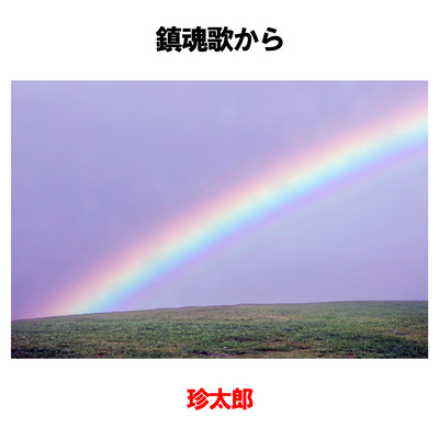 鎮魂歌からのジャケット写真