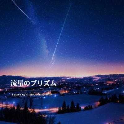 流星のプリズムのジャケット写真