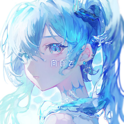 向いて (feat. 初音ミク)のジャケット写真