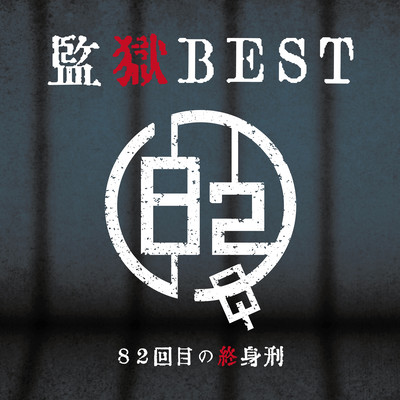 監獄BESTのジャケット写真