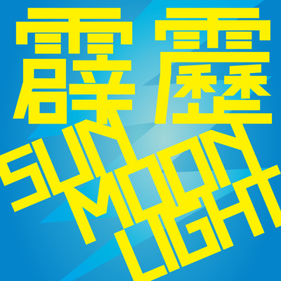 霹靂SUNMOONLIGHTのジャケット写真