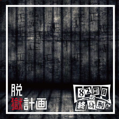 DATSUGOKU KEIKAKU Front Cover