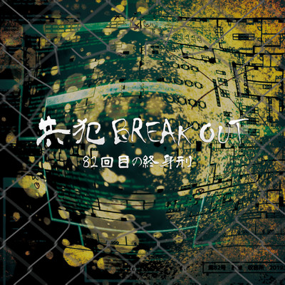 共犯BREAK OUTのジャケット写真