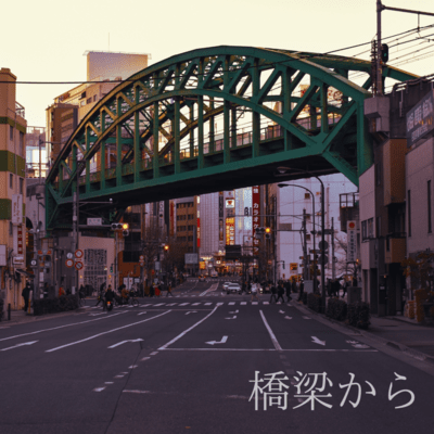 橋梁からのジャケット写真