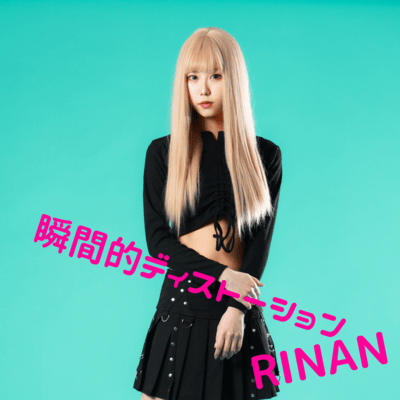 瞬間的ディストーションのジャケット写真