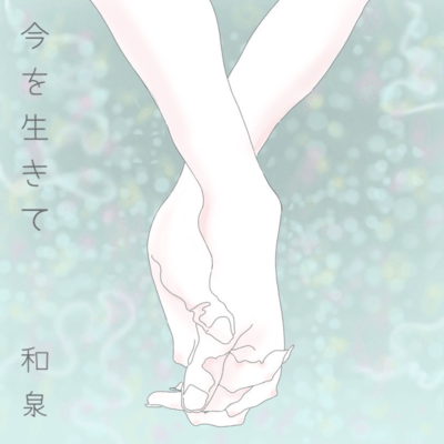 imawoikite Front Cover