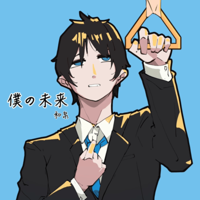 bokunomirai Front Cover