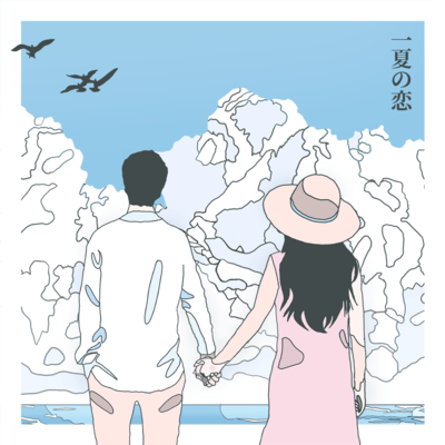 一夏の恋のジャケット写真