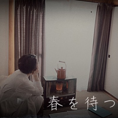 春を待つのジャケット写真