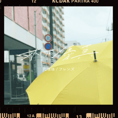 雨模様/フレンズのジャケット写真