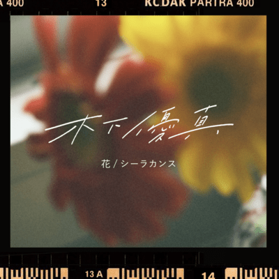 花/シーラカンスのジャケット写真