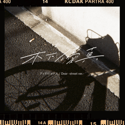 Good Romance/Dear Front Cover