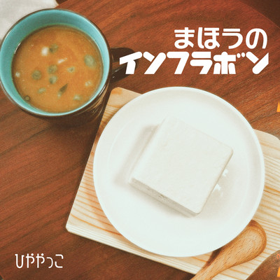 まほうのイソフラボンのジャケット写真