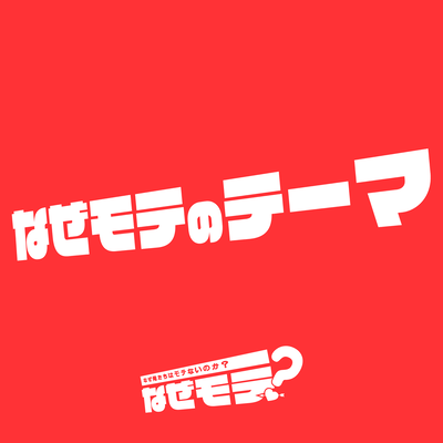 なぜモテのテーマのジャケット写真