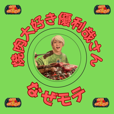焼肉大好き優利哉さんのジャケット写真