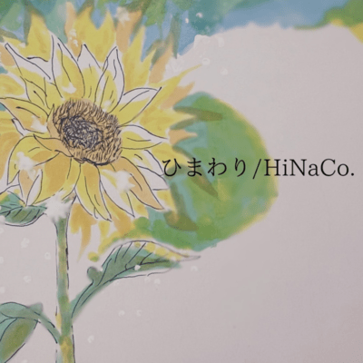 ひまわりのジャケット写真