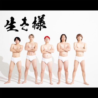 生き様のジャケット写真