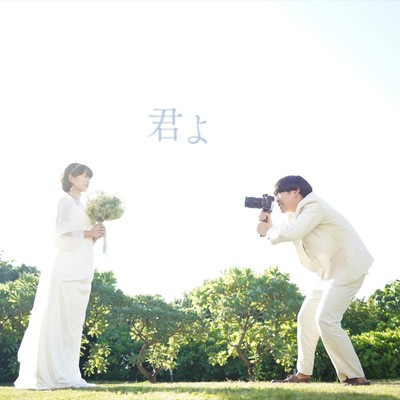 君よのジャケット写真