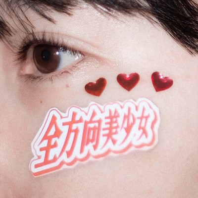 全方向美少女のジャケット写真