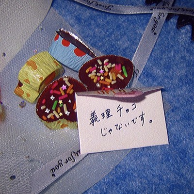 バレンタイン決戦のジャケット写真