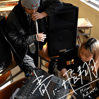 青に飛翔 (feat. みいみ & AZuMi)のジャケット写真