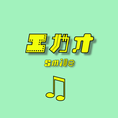 smile (feat. HATSUNE MIKU) Front Cover