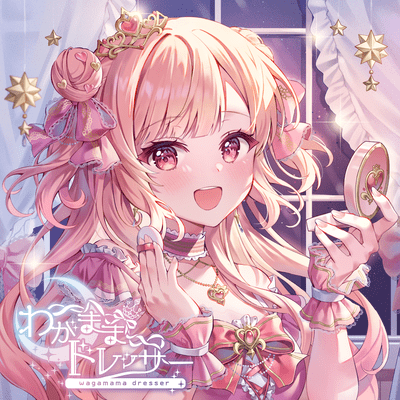 わがままドレッサーのジャケット写真