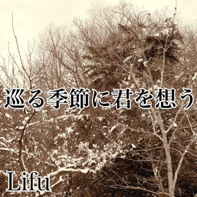 巡る季節に君を想うのジャケット写真