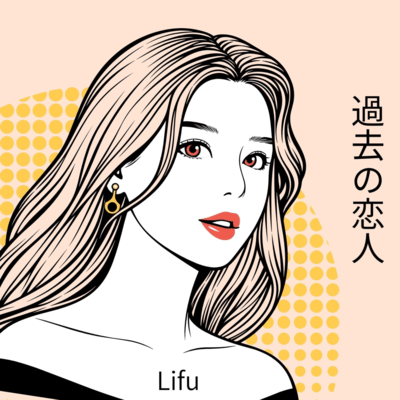 過去の恋人のジャケット写真