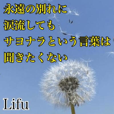 towanowakareninamidanagashitemosayonaratoiukotobahakikitakunai Front Cover