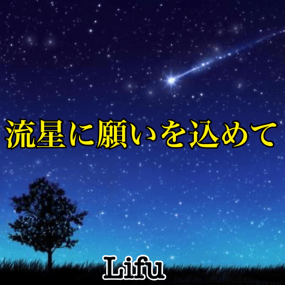 流星に願いを込めてのジャケット写真