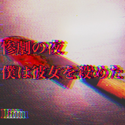 惨劇の夜 僕は彼女を殺めたのジャケット写真