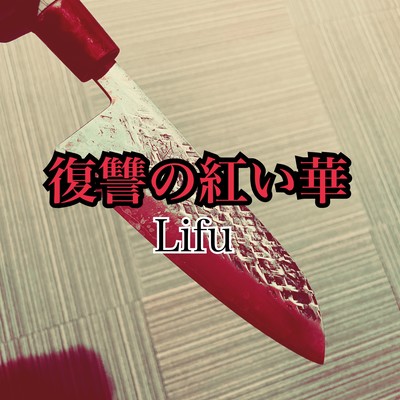 fukusyuunoakaihana Front Cover