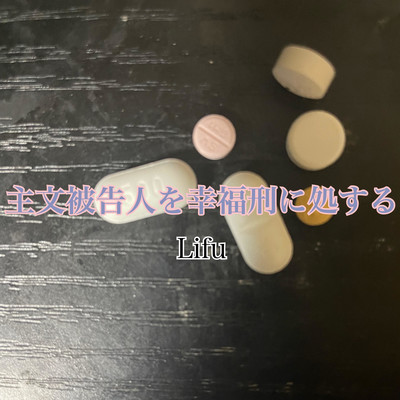 主文被告人を幸福刑に処するのジャケット写真