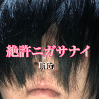 絶許ニガサナイのジャケット写真