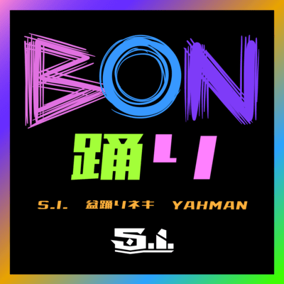 BON踊りのジャケット写真