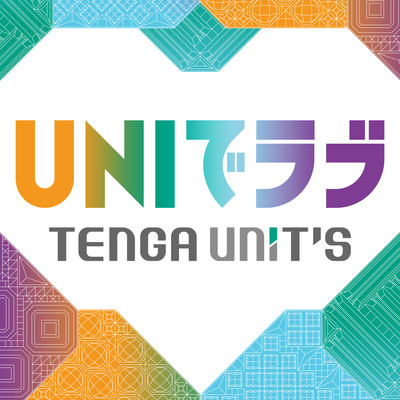 UNIでラブのジャケット写真
