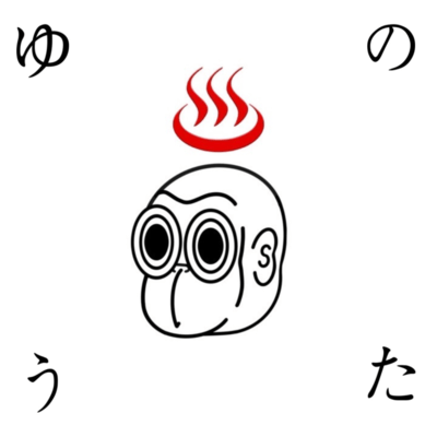 ゆのうたのジャケット写真