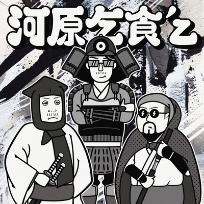 河原乞食‘zのジャケット写真