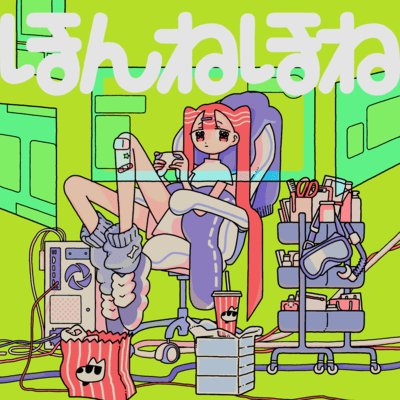 ほんねほねのジャケット写真