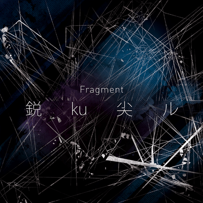 鋭 ku 尖 ルのジャケット写真