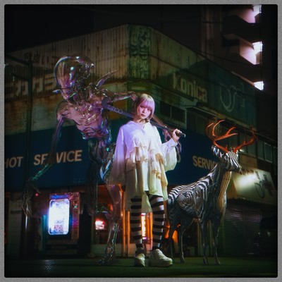 おまえのドリームランドのジャケット写真